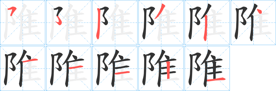 陮字笔顺写法