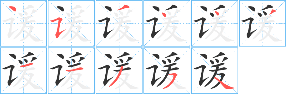 谖字笔顺写法