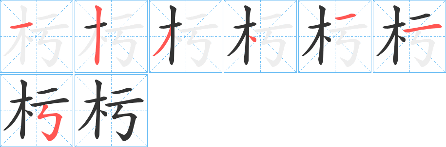 杇字笔顺写法