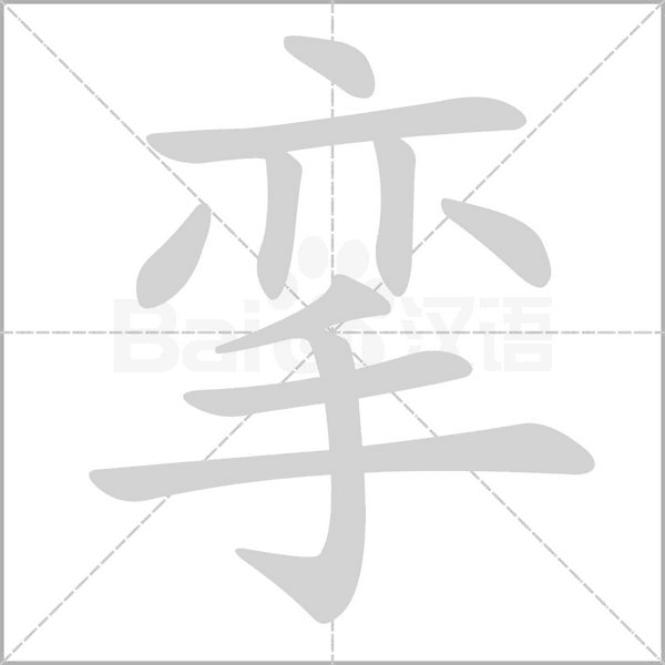 挛字笔顺动画