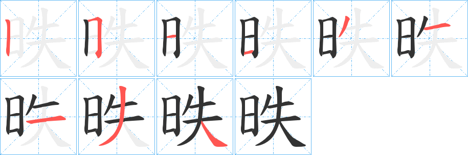 昳字笔顺写法