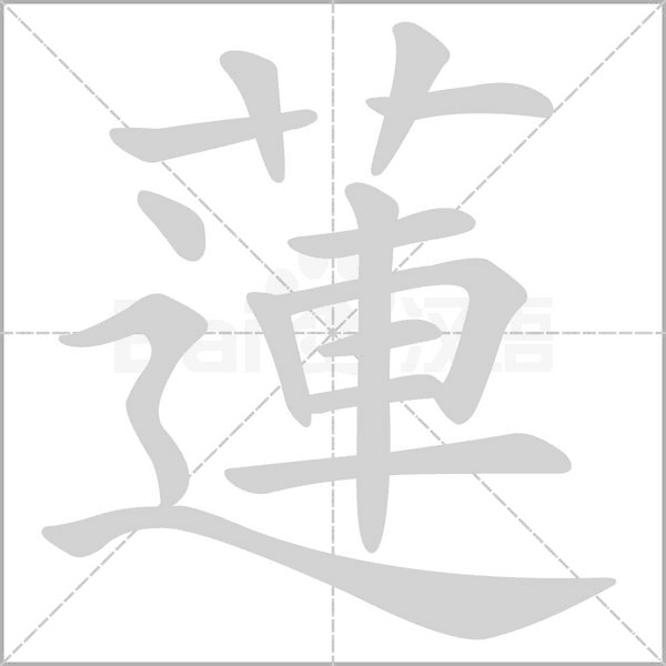 蓮字笔顺动画