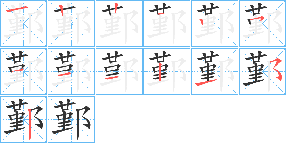 鄞字笔顺写法