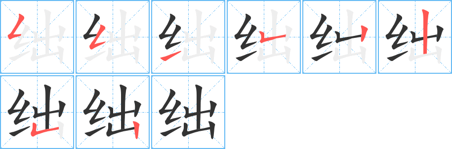 绌字笔顺写法