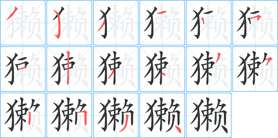 獭字笔顺写法