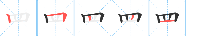 罒字笔顺写法