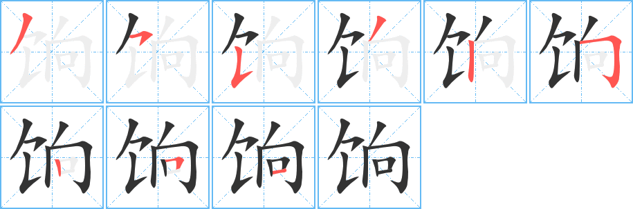 饷字笔顺写法