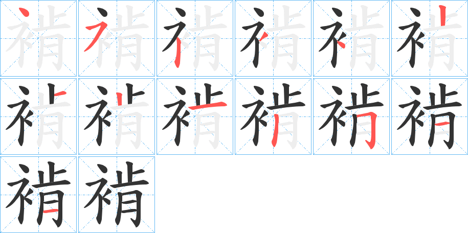 褃字笔顺写法