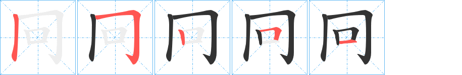 冋字笔顺写法