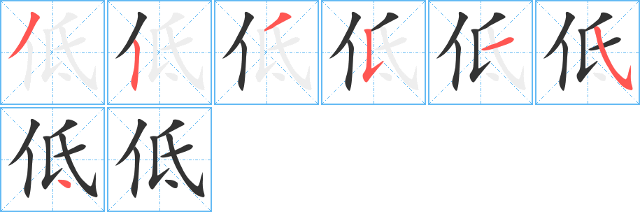 低字笔顺写法