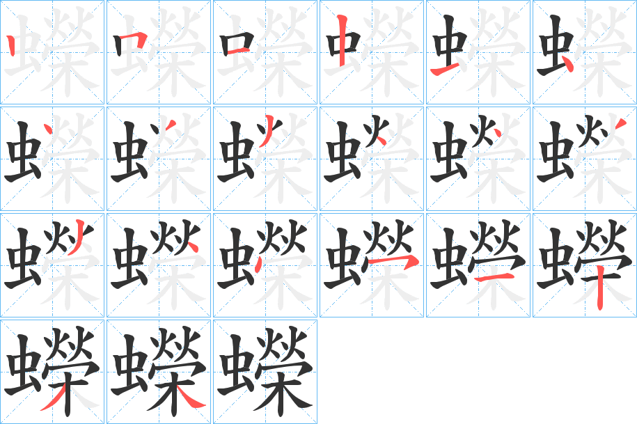 蠑字笔顺写法