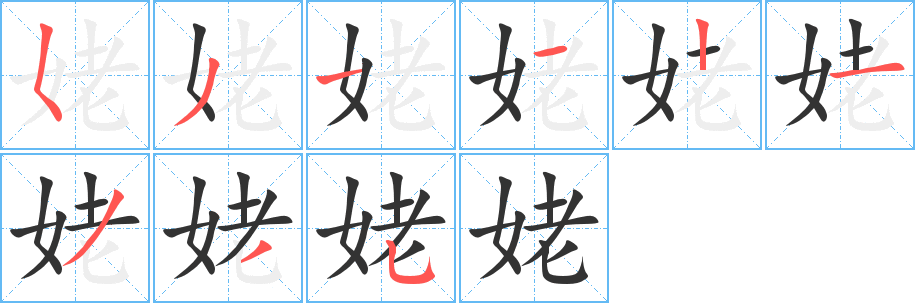 姥字笔顺写法