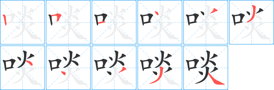 啖字笔顺写法