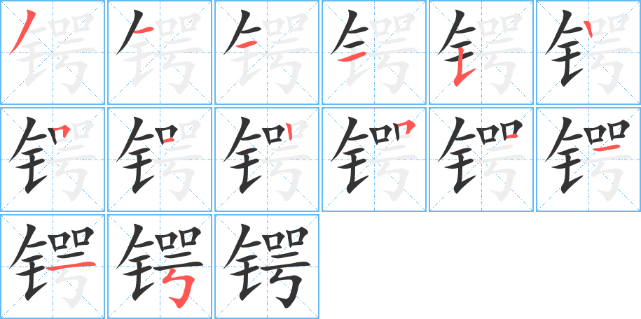 锷字笔顺写法