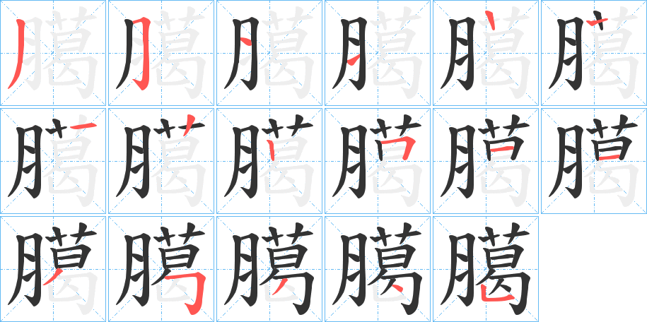 臈字笔顺写法