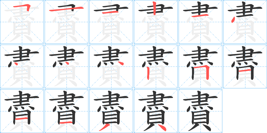 賮字笔顺写法