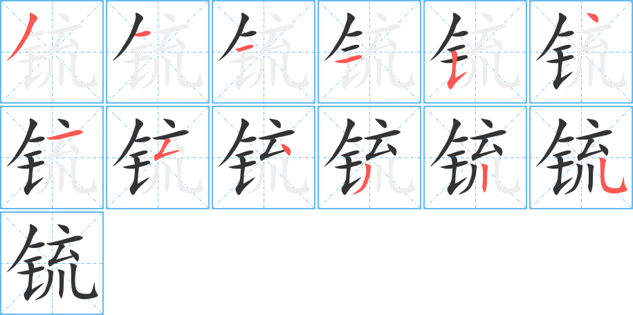 锍字笔顺写法