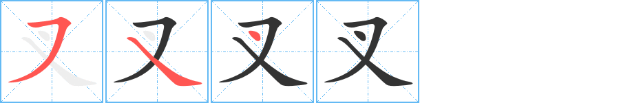 叉字笔顺写法