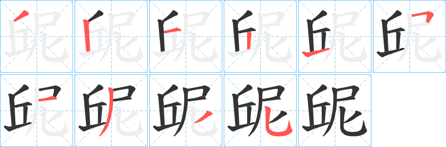 屔字笔顺写法