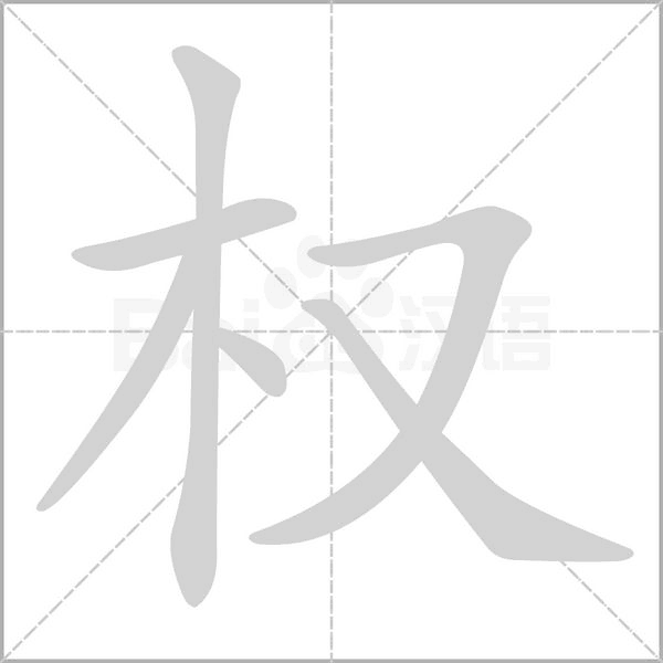 权字笔顺动画