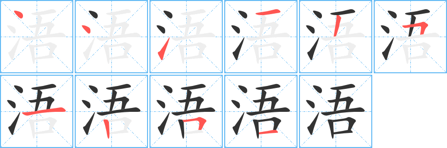 浯字笔顺写法