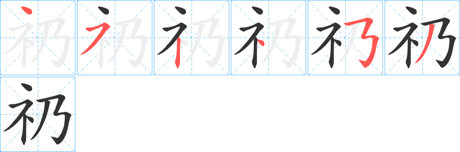 礽字笔顺写法