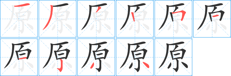 原字笔顺写法