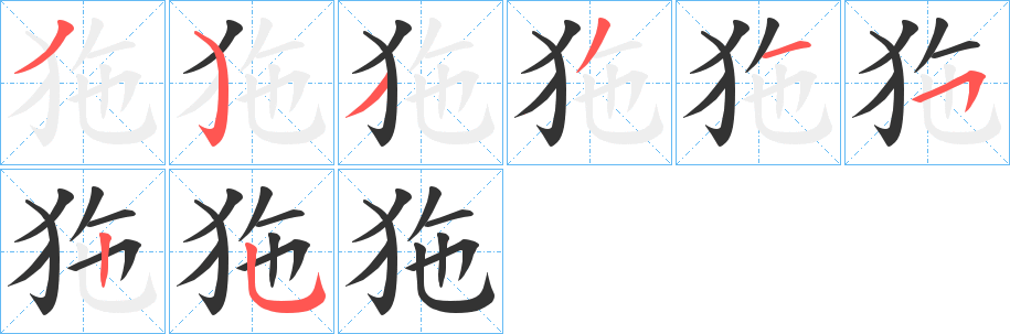 狏字笔顺写法