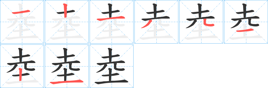 坴字笔顺写法