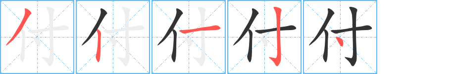 付字笔顺写法