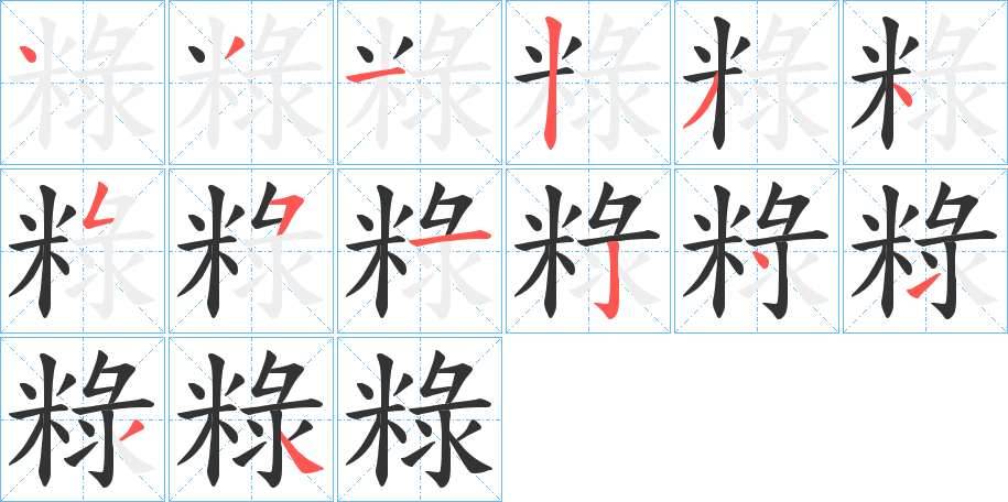 粶字笔顺写法