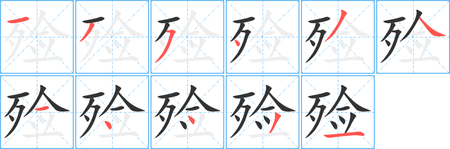 殓字笔顺写法
