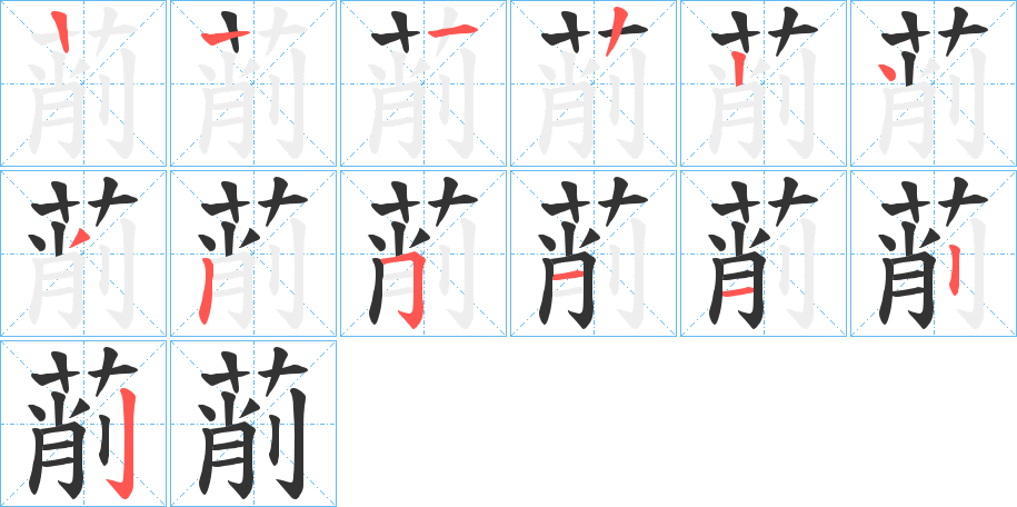 萷字笔顺写法