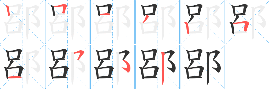 郘字笔顺写法
