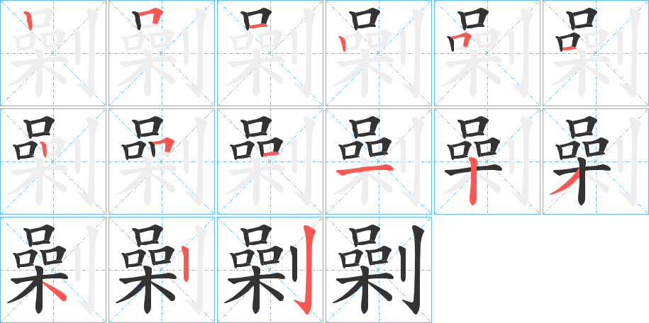 劋字笔顺写法