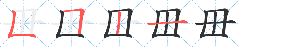 毌字笔顺写法