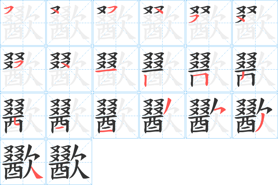歠字笔顺写法