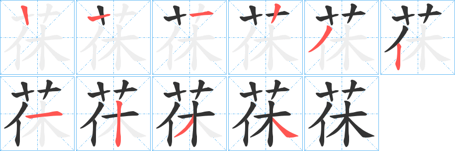 茠字笔顺写法