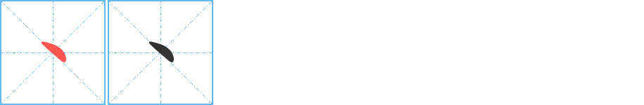 丶字笔顺写法
