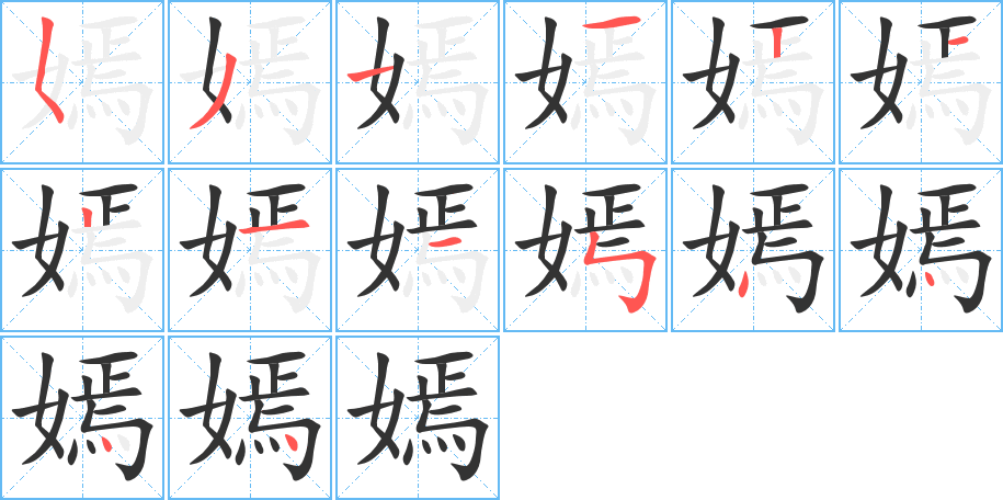 嫣字笔顺写法