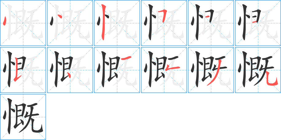 慨字笔顺写法