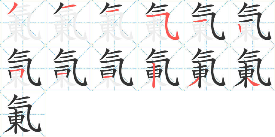 氭字笔顺写法