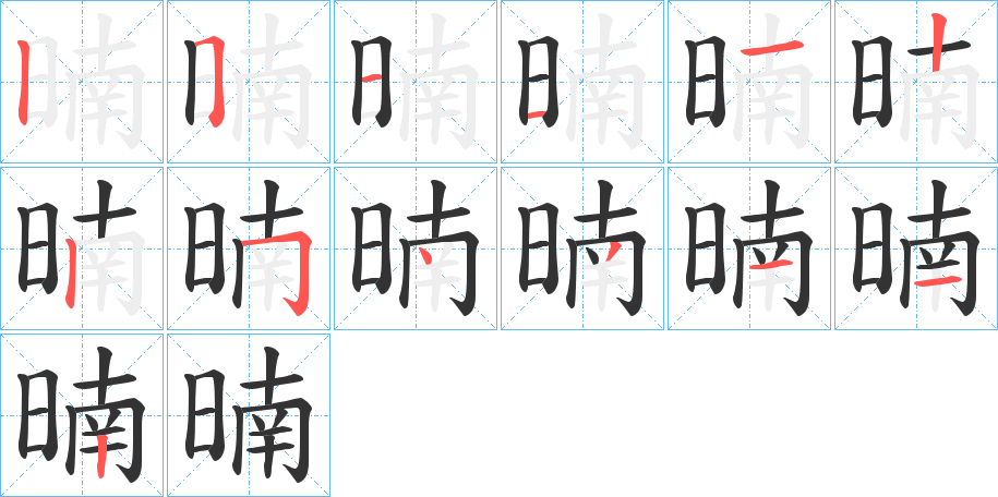 暔字笔顺写法