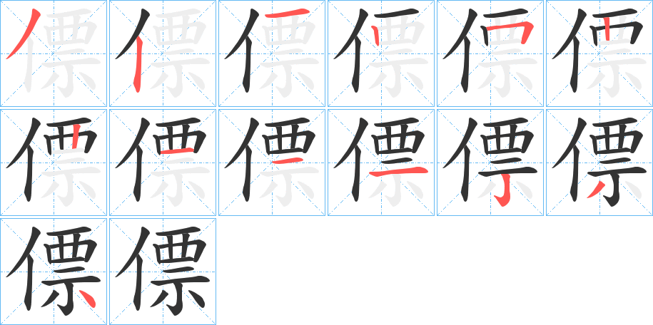 僄字笔顺写法