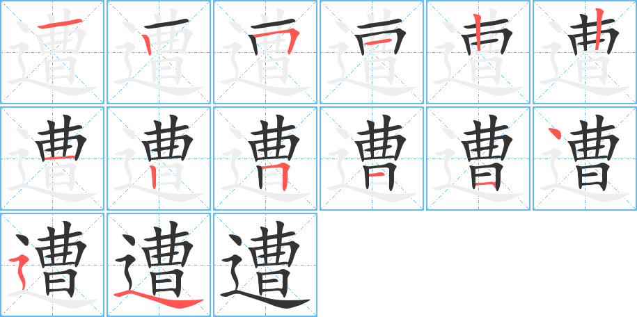 遭字笔顺写法