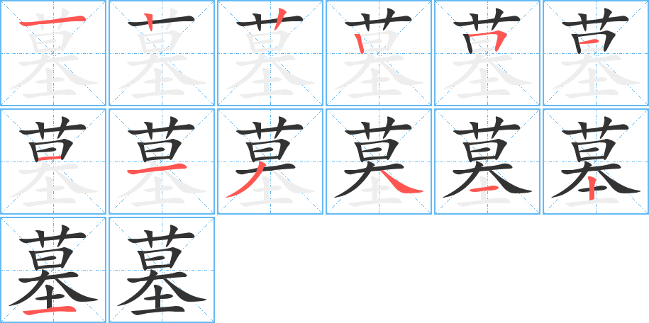 墓字笔顺写法