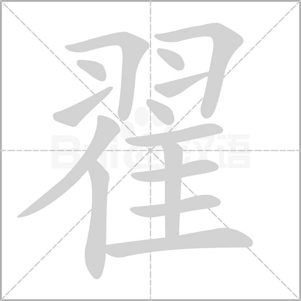 翟字笔顺动画