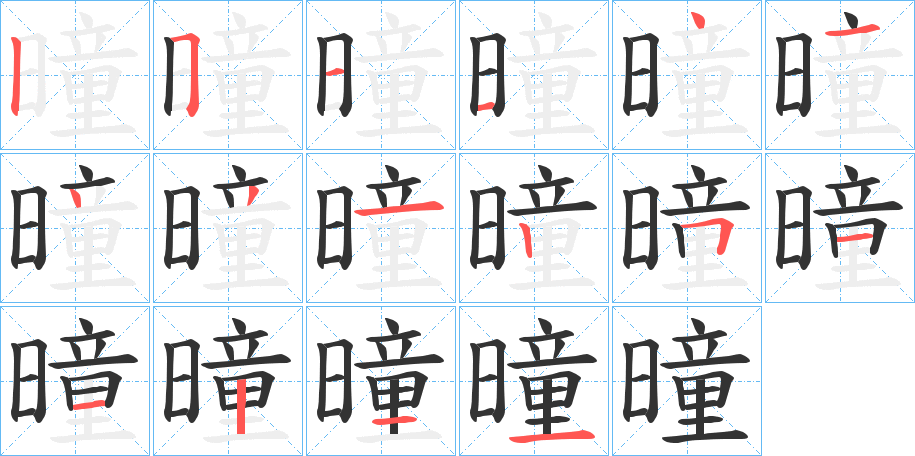 曈字笔顺写法