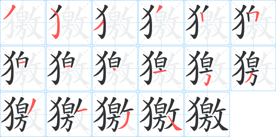 獥字笔顺写法