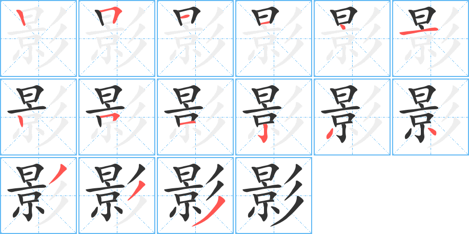 影字笔顺写法